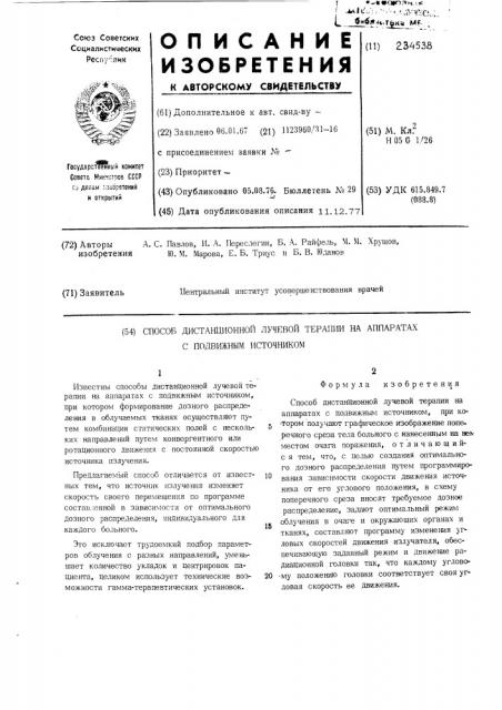 Способ дистанционной лучевой терапии на аппаратах с подвижным источником (патент 234538)