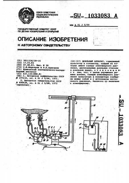 Доильный аппарат (патент 1033083)