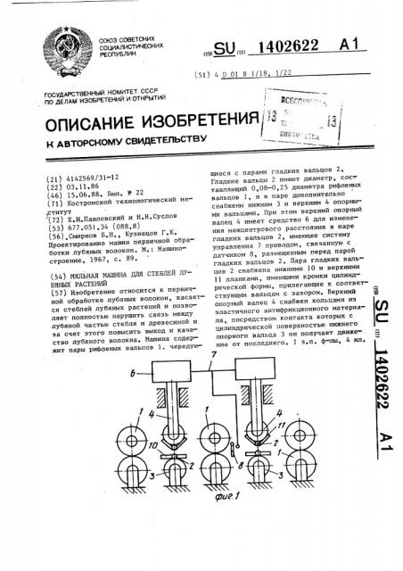 Мяльная машина для стеблей лубяных растений (патент 1402622)