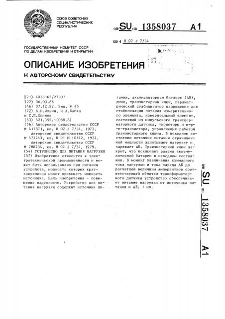 Устройство для питания нагрузки (патент 1358037)