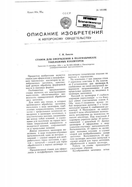 Станок для оформления в полуфабрикате такелажных изоляторов (патент 101306)