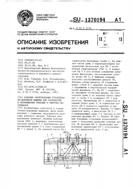 Рабочее оборудование строительно-дорожной машины для разработки и перемещения твердых и сыпучих материалов (патент 1370194)