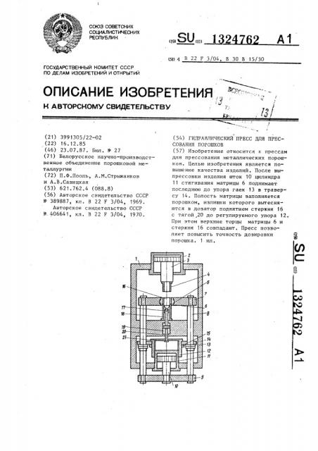 Гидравлический пресс для прессования порошков (патент 1324762)