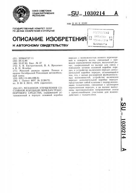 Механизм управления составной коробкой передач транспортных средств (патент 1030214)