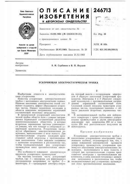 Ускоряющая электростатическая трубка (патент 246713)
