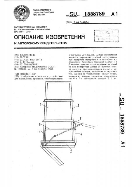 Контейнер (патент 1558789)
