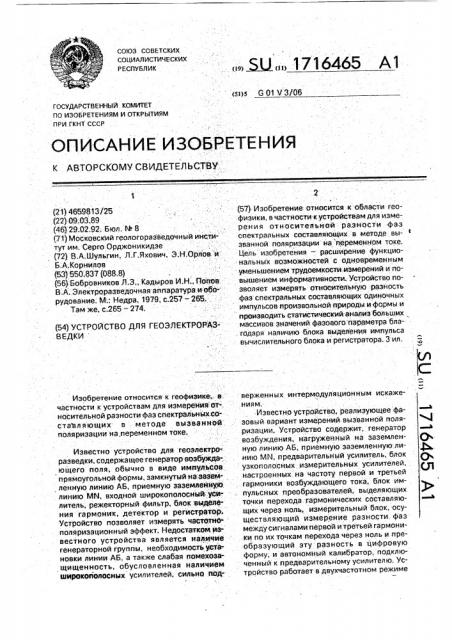 Устройство для геоэлектроразведки (патент 1716465)
