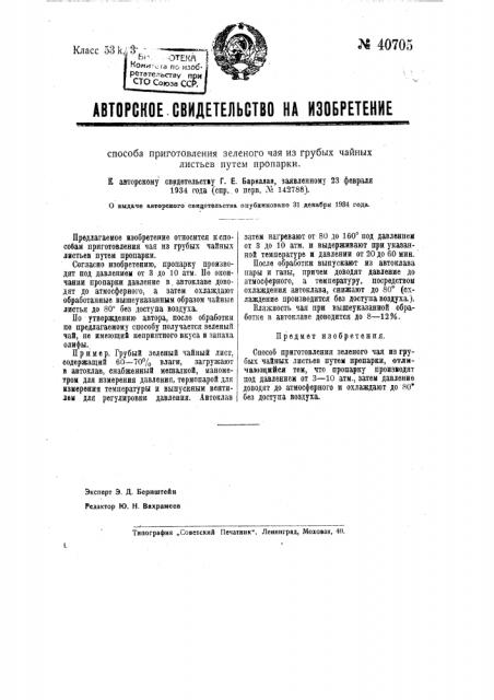 Способ приготовления зеленого чая из грубых чайных листьев путем пропарки (патент 40705)