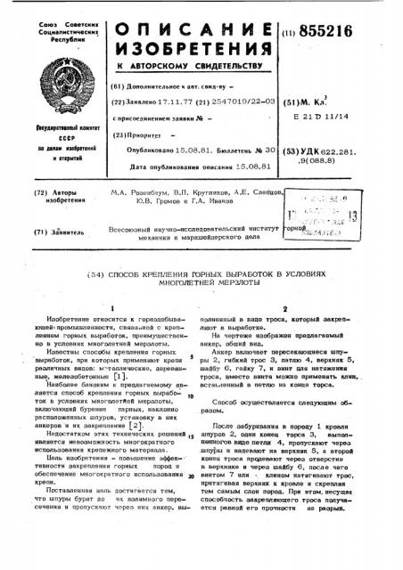 Способ крепления горных выработок в условиях многолетней мерзлоты (патент 855216)