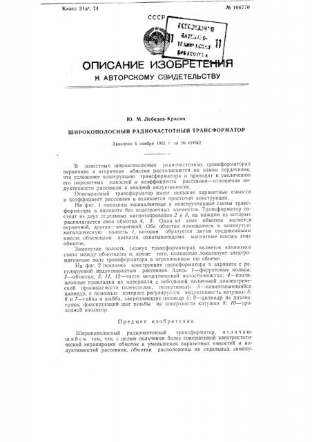 Широкополосный радиочастотный трансформатор (патент 106770)