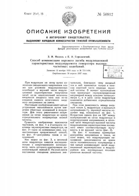 Способ компенсации верхнего загиба модуляционной характеристики модулируемого генератора высокочастотных колебаний (патент 50912)