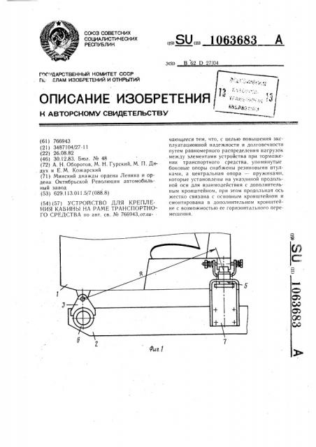 Устройство для крепления кабины на раме транспортного средства (патент 1063683)