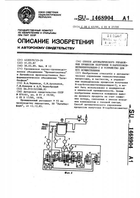 Способ автоматического управления процессом получения n- карбэтоксиметилпирролидон-2 и устройство для его осуществления (патент 1468904)