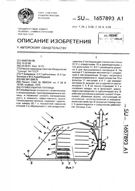 Гелиосушилка-теплица (патент 1657893)