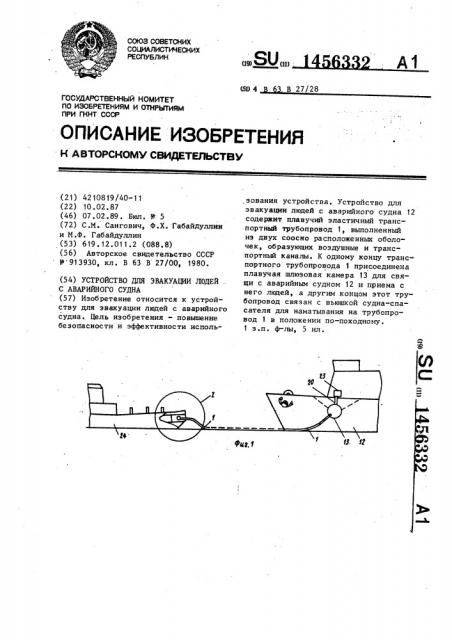 Устройство для эвакуации людей с аварийного судна (патент 1456332)