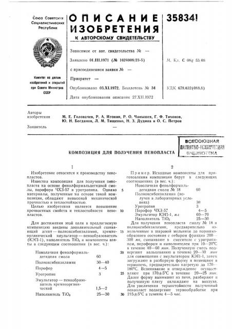 Композиция для получения пенопластавсесоюзнаяпдтей1! 104ешш'^есгг^ибл'4от5ткд (патент 358341)