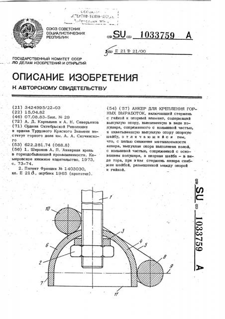 Анкер для крепления горных выработок (патент 1033759)