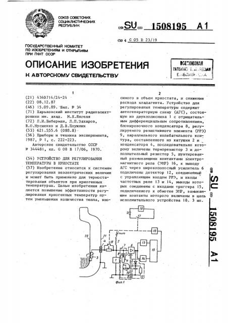 Устройство для регулирования температуры в криостате (патент 1508195)