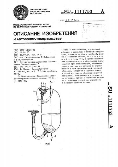 Мочеприемник (патент 1111753)