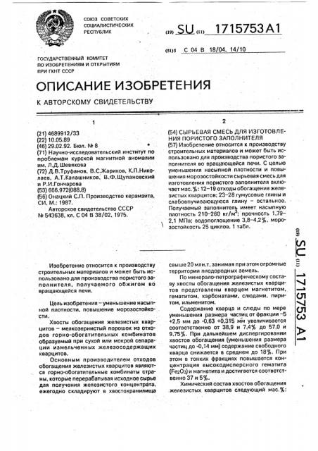 Сырьевая смесь для изготовления пористого заполнителя (патент 1715753)