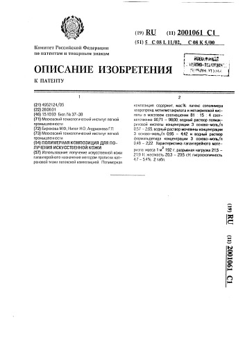 Полимерная композиция для получения искусственной кожи (патент 2001061)