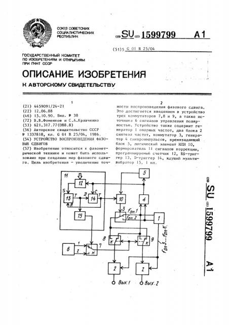 Устройство воспроизведения фазовых сдвигов (патент 1599799)