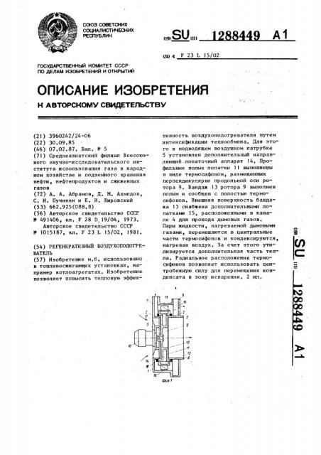 Регенеративный воздухоподогреватель (патент 1288449)