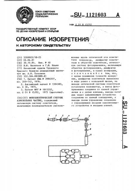 Фотоэлектрический счетчик аэрозольных частиц (патент 1121603)