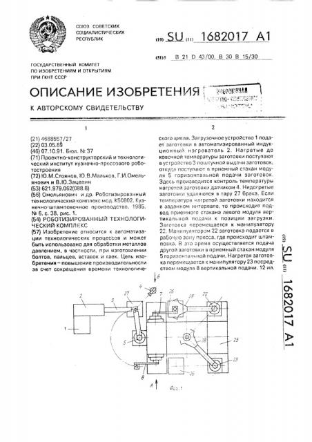 Роботизированный технологический комплекс (патент 1682017)