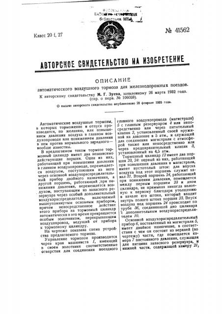 Воздушный автоматический тормоз для железнодорожных поездов (патент 41562)