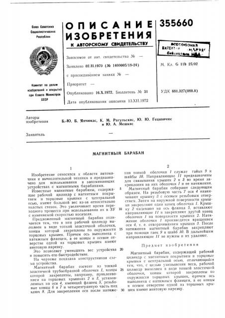 Магнитный барабан (патент 355660)