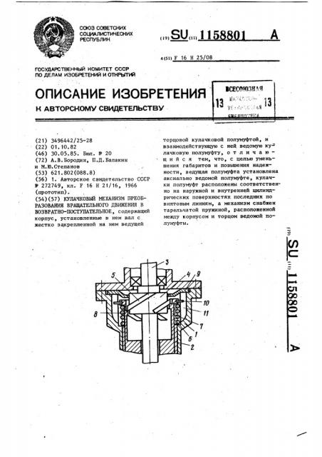 Кулачковый механизм преобразования вращательного движения в возвратно-поступательное (патент 1158801)