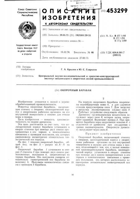 Окорочный барабан (патент 453299)
