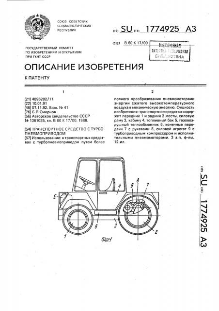 Транспортное средство с турбопневмоприводом (патент 1774925)