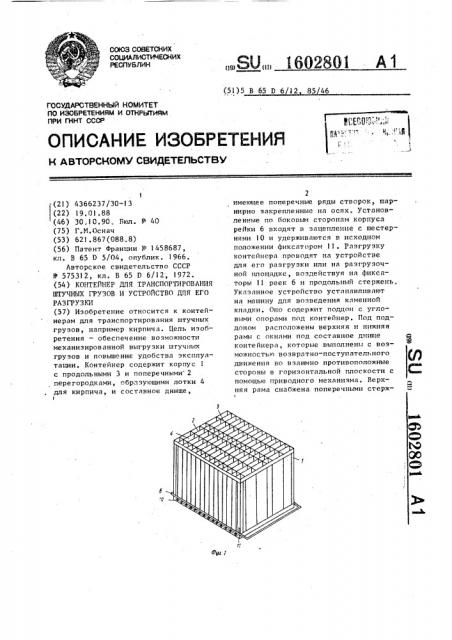 Контейнер для транспортирования штучных грузов и устройство для его разгрузки (патент 1602801)