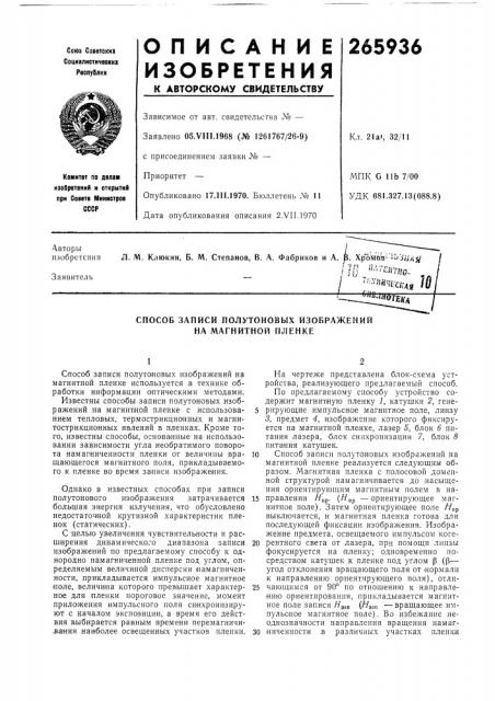 Способ записи полутоновых изображений на магнитной пленке (патент 265936)