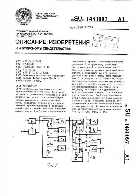 Аттенюатор (патент 1480097)