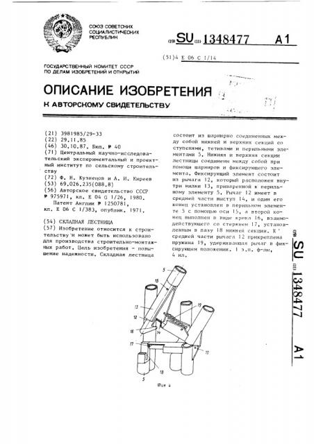 Складная лестница (патент 1348477)