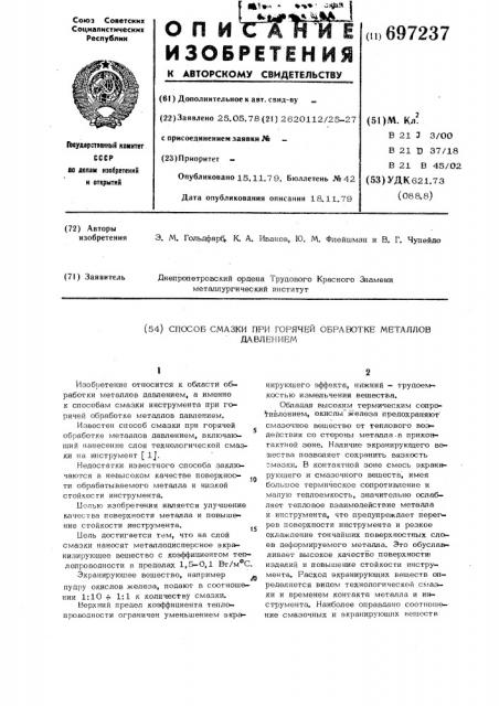 Способ смазки при горячей обработке металлов давлением (патент 697237)