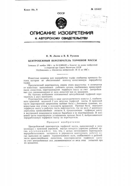 Центробежный перетиратель торфяной массы (патент 121437)