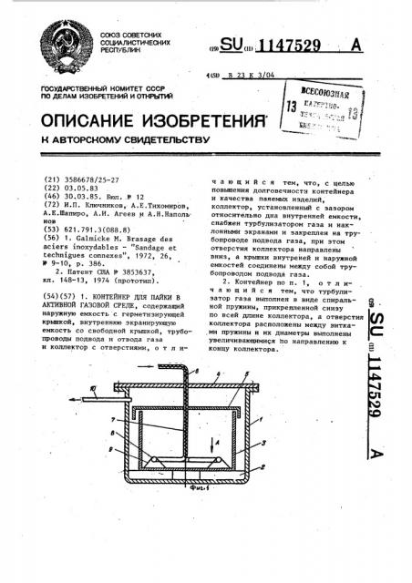 Контейнер для пайки в активной газовой среде (патент 1147529)