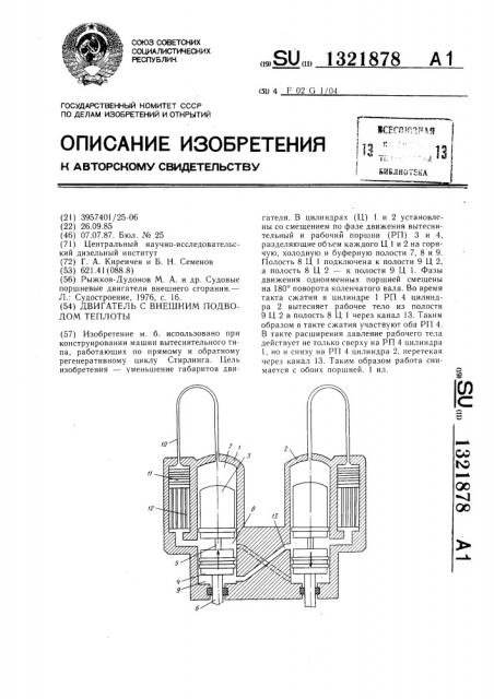 Двигатель с внешним подводом теплоты (патент 1321878)
