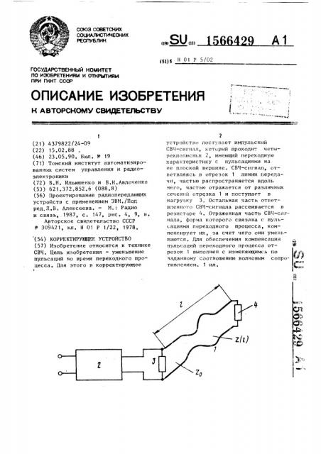 Корректирующее устройство (патент 1566429)