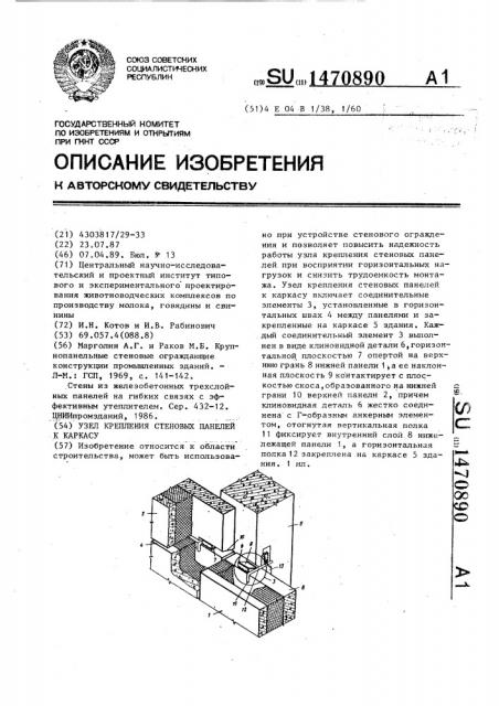 Узел крепления стеновых панелей к каркасу (патент 1470890)