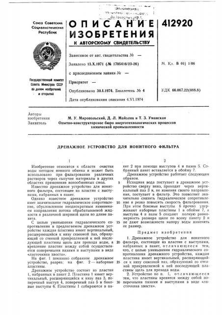 Патент ссср  412920 (патент 412920)
