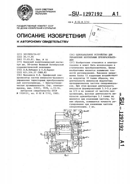 Одноканальное устройство для управления вентильным преобразователем (патент 1297192)