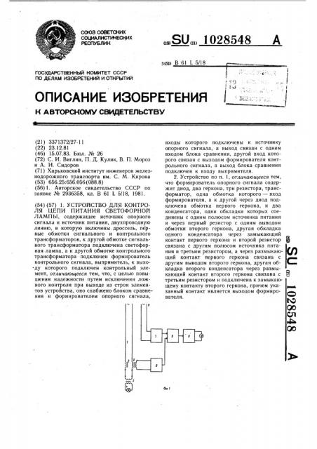 Устройство для контроля цепи питания светофорной лампы (патент 1028548)