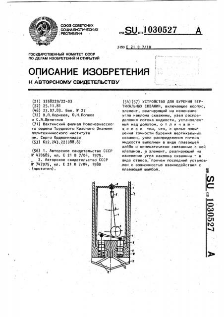 Устройство для бурения вертикальных скважин (патент 1030527)