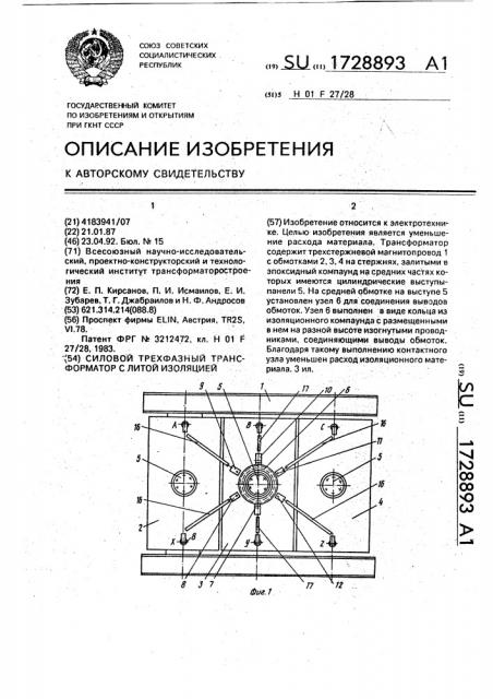 Силовой трехфазный трансформатор с литой изоляцией (патент 1728893)