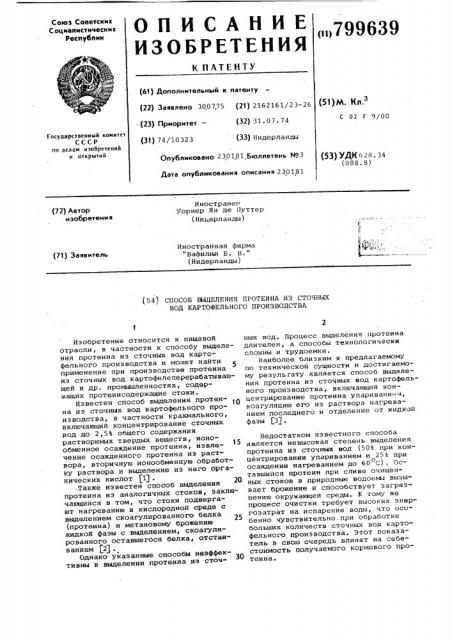 Способ выделения протеина изсточных вод картофельного про- изводства (патент 799639)